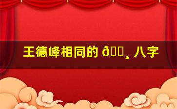 王德峰相同的 🕸 八字